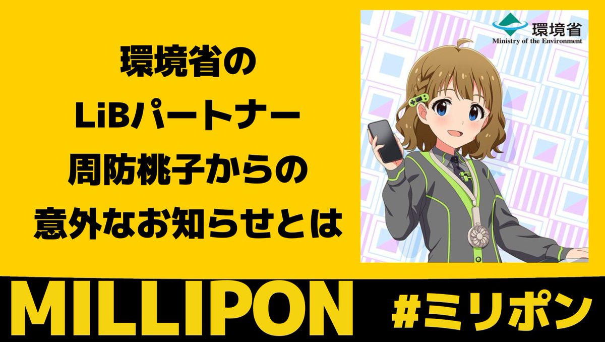 #ミリポン
今の都知事さんは元環境大臣だし、次はカイロ大学とコラボするよ