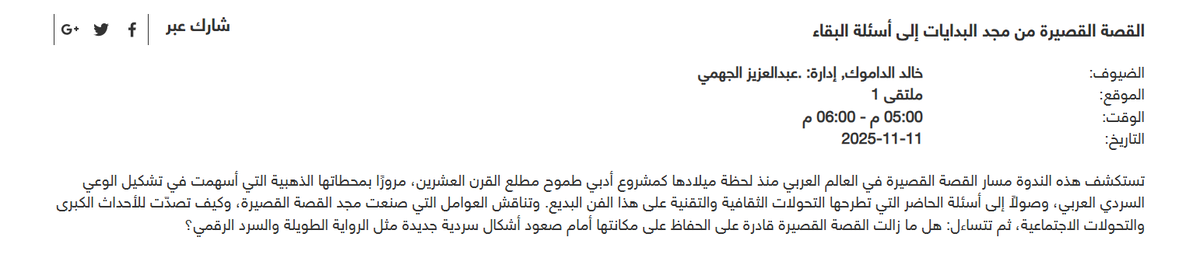 KhDamuk's tweet image. بدعوة كريمة من منظمي معرض الشارقة الدولي للكتاب  أتحدث في ندوة (القصة القصيرة من مجد البدايات إلى أسئلة البقاء)
الخامسة مساءً يوم الثلاثاء القادم 11/ 11 / 2025م
الموقع: (ملتقى 1) sibf.com/ar/activitydet…