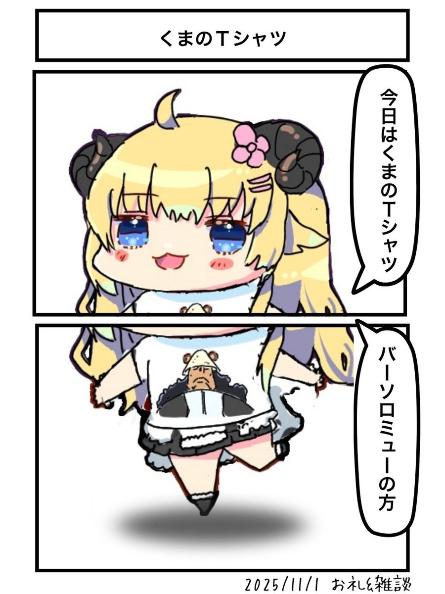 くまのTシャツ
#つのまきあーと 