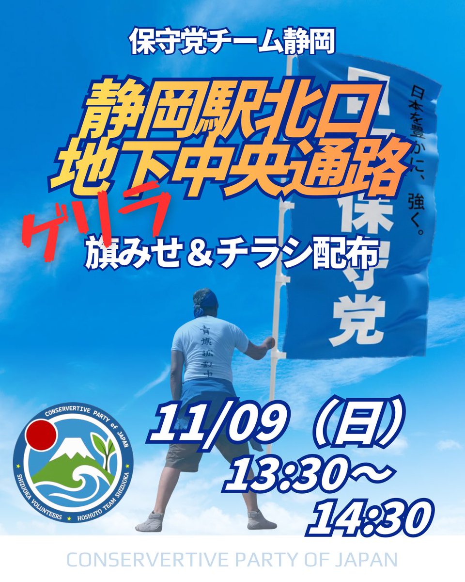🔵 #保守党チーム静岡 🔵

👻ゲリラ旗見せ＆チラシ配布👻
静岡駅北口地下中央通路
13:30〜14:30

☔️雨天中止になったメンバーの分
駅地下で晴らしてきます👍

皆さま見かけたらお声かけください♪
党員の方はお気軽にご参加ください！