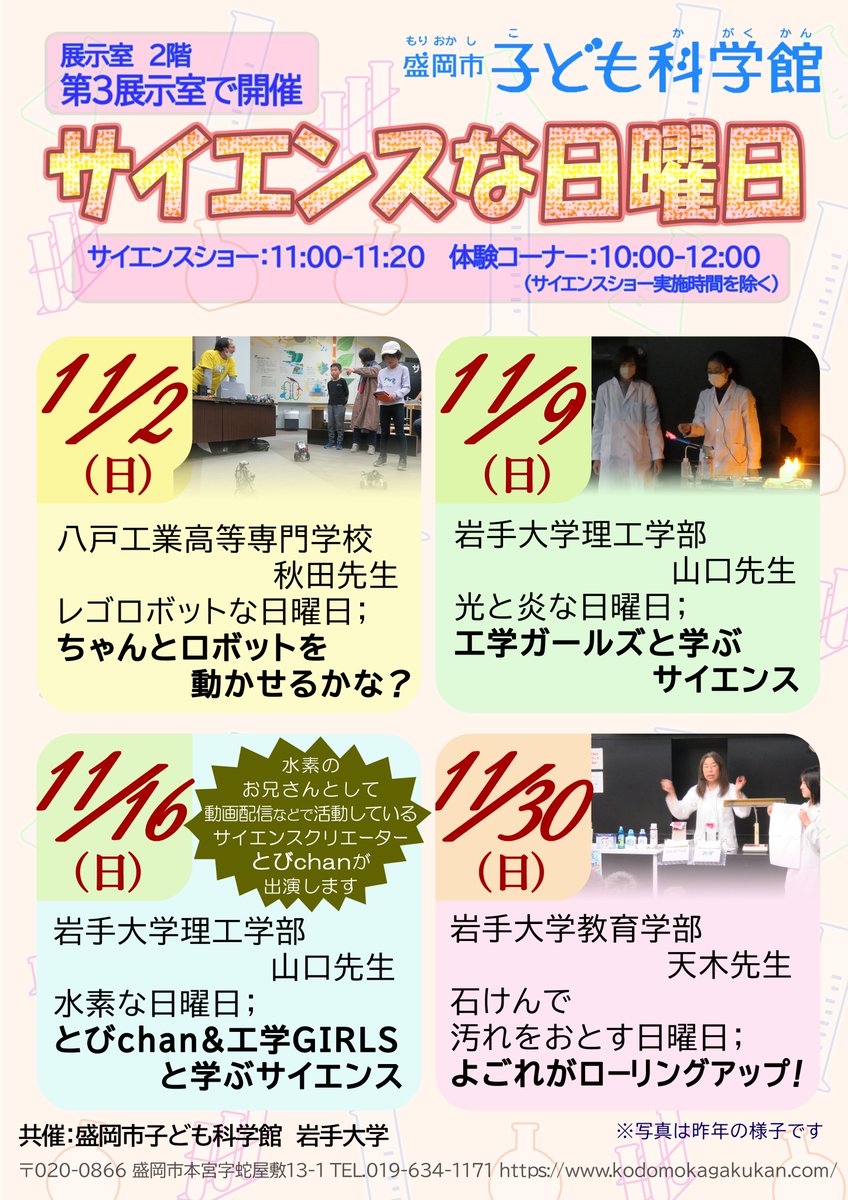 本日（11/9）は、「光と炎な日曜日」の開催日です。
岩手大学の工学ガールズによる
サイエンスショーと体験コーナーがありますよ。
どうぞ遊びにきてくださ～い
お待ちしております！

#岩手大学
#工学ガールズ
#イベント
#科学館前の
#イチョウ
#きれいです