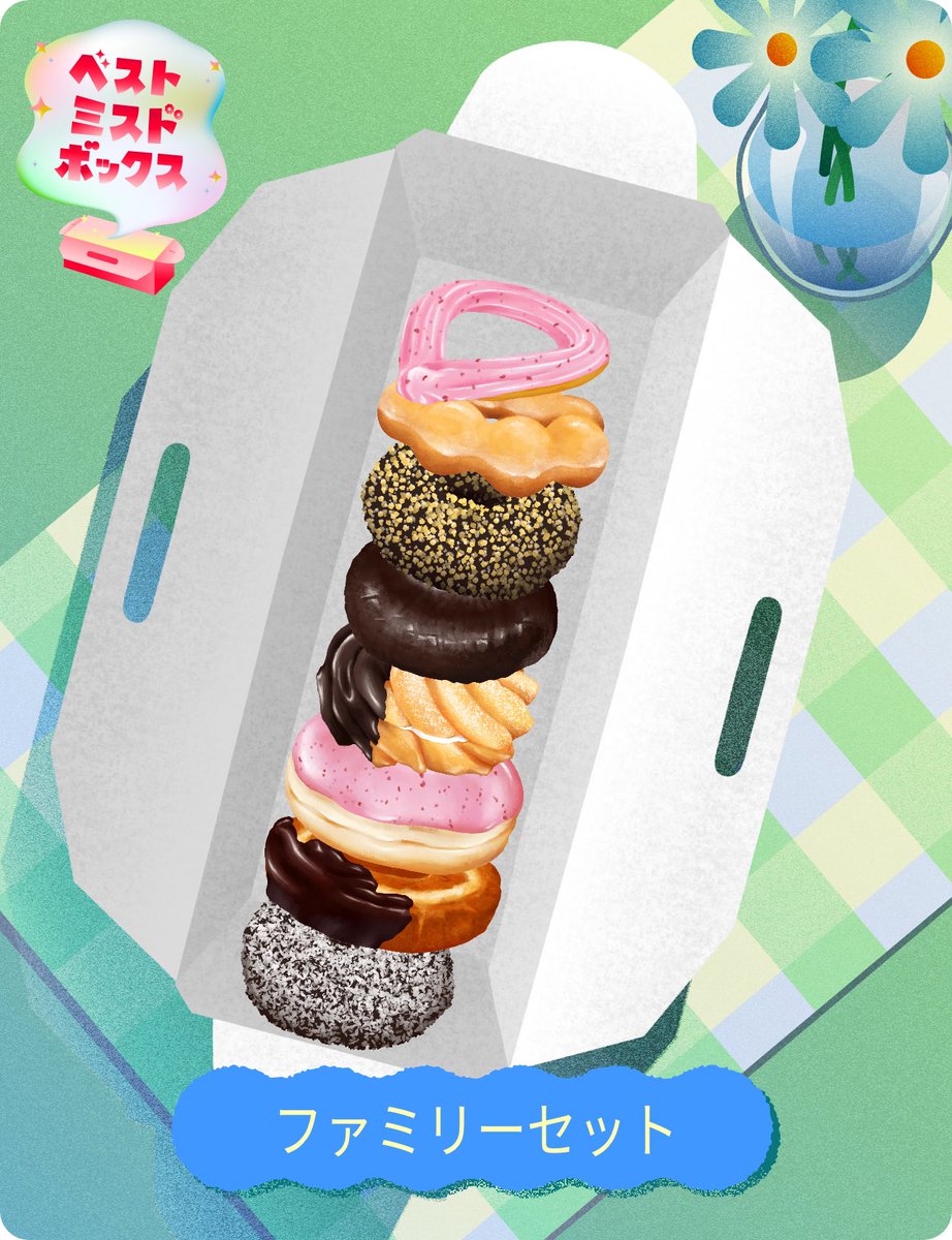 #ベストミスドボックス