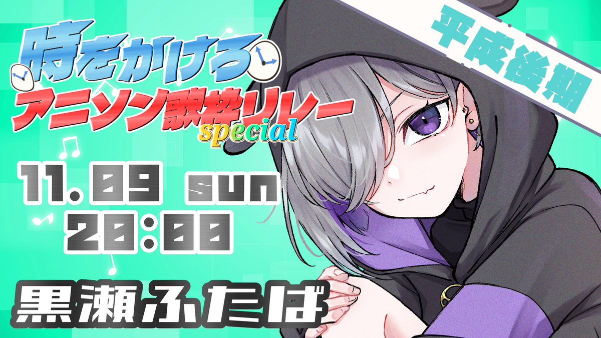 黒瀬ふたば🐾💜11/9 歌枠リレー on X