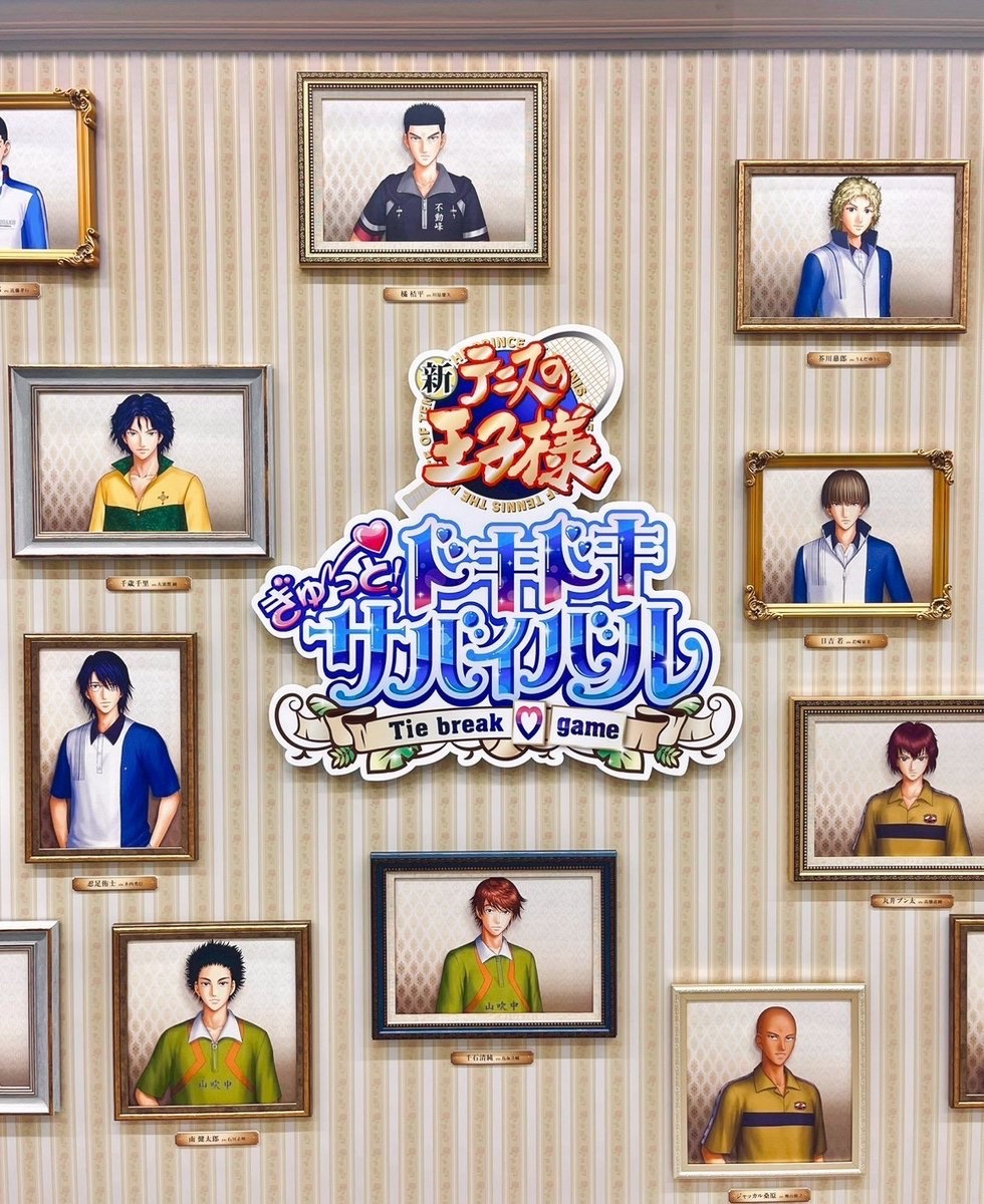 本日も #テニスの王子様『学園祭の王子様』＆『ドキドキサバイバル』の