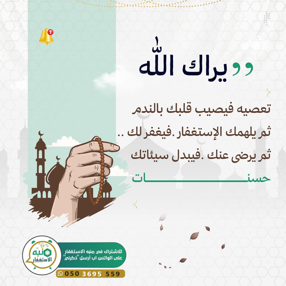 #استغفر_الله_العظيم_وآتوب_إليه
💡- هل استشعرت رحمة الله بك وأن الاستغفار بإخلاص والتوبة الصادقة تمحو الذنوب كأنها لم تكن ؟