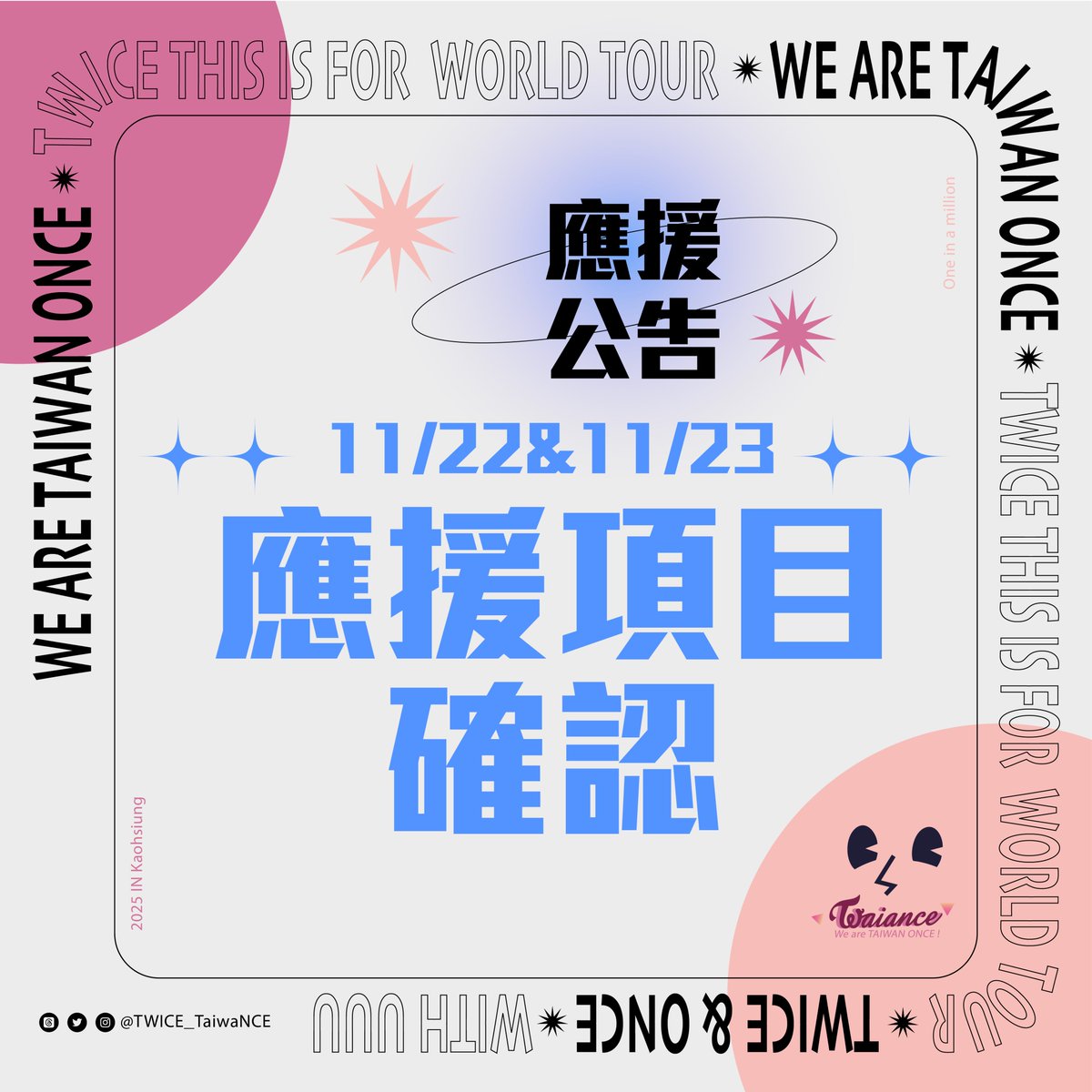 TWICE_TaiwaNCE's tweet photo. 🍭TaiwaNCE臺灣應援團隊公告🍭

親愛的ONCE大家好💗
經由與理想國及韓方多次商議後，
因演出時程緊湊及維安等相關考量，
「排字應援」及「人浪應援」主辦單位多次和韓方協調後，婉拒「排字應援」，保留「人浪應援」！！！
不過，粉絲們滿滿的心意已成功傳達給官方，
官方亦誠摯感謝大家的支持與理解🙏🏻

以下為高雄場最終確認之應援環節👇

📍Day 1（11/22）
・手機燈海應援 Phone Light Event
・影片應援 Video Support Event
・手幅應援 Slogan Banner Event

📍Day 2（11/23）
・人浪應援 Wave Event
・影片應援 Video Support Event
・手幅應援 Slogan Banner Event

🎵 補充說明
11/22、11/23兩日影片應援皆預計設有「大合唱」環節。
由於影片內容目前仍在審核階段，暫時無法公開歌曲，敬請ONCE們耐心等待最終版本發布🙇🏻‍♀️

💰 集資總目標：NT$300,000
ㄴ 2日預計場外應援：TWICE拍貼機&打卡拍照活動in高雄左營新光三越廣場、LED應援車、糖果棒應援教學團
ㄴ 2日場內應援：手機燈海、人浪、手幅、影片應援、應援說明單
＊應援相關雜支及因應韓方審核之預訂費用，皆列為必要支出。
⚠️ 若有任何盈餘，將保留作為TWICE臺北場應援基金 及後續應援活動使用。
⚠️ 應援結束後將公布完整結案報告，明確交代每一筆花費與成果。

我們將持續以最嚴謹、最透明的態度完成此次高雄場應援，讓每一個ONCE的心意都能發揮最大的效益💪🏻

如集資達標，表單將提前關閉。
再次誠摯感謝所有ONCE的支持與信任，
讓我們一起把最溫暖的應援送給 TWICE💗

📌 TaiwaNCE 官方連結：https://t.co/mXodMoD9fC 

#TWICE #트와이스 #THISISFOR #TWICE_THISISFOR_WORLD_TOUR #TWICE_THISISFOR_WORLD_TOUR_KAOHSIUNG