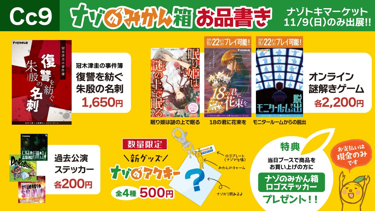 🍊設営完了しました📦

アクキーはハンドメイドのため限定16個です😂
お時間ある方はふらっ〜とお立ち寄りください🎵
Cc9にてお待ちしておりまーす✨️

#ナゾのみかん箱
#トイカケボーズ
#ナゾトキマーケット