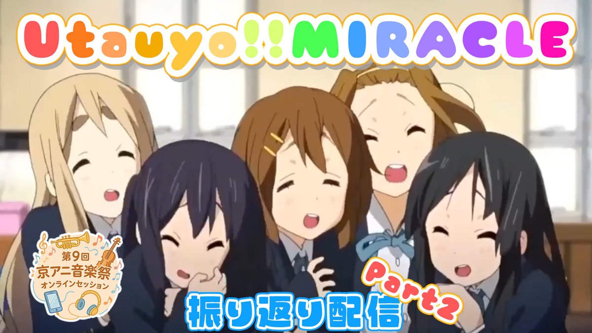 ／
📢本日21時半〜配信
╲
第9回京アニ音楽祭〜オンラインセッション課題曲3曲目、アニメ『けいおん!!』後期オープニング曲「Utauyo!!MIRACLE」を公開中です！ 
昨日に引き続き今日はゲストをお招きした21時半から振り返り配信やります！
お楽しみに！ 
待機場所→youtube.com/live/zw-x7hiC8…

#けいおん