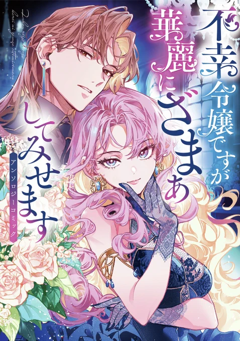 ◤✨カバーイラスト公開&予約受付中✨◢
12月8日発売決定
『不幸令嬢ですが華麗にざまぁしてみせます アンソロジーコミック』

やり返すなら徹底的に。その後悔、どうぞお忘れなく──。
不幸な環境に吞まれない!令嬢たちが紡ぐ痛快復讐アンソロジー!

https://t.co/4HtydQnCsp 