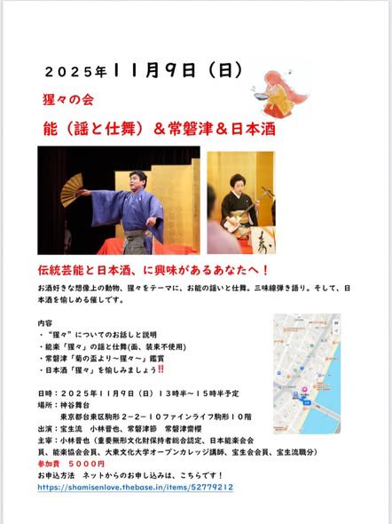 本日は「猩々の会」に、出演をいたします。
お能（仕舞いと謡）、常磐津弾語り、日本酒。全て猩々をテーマに、お届けします。
「楽しみに伺います！」ご参加のお客様から、御連絡をいただいています。
若干名様、当日のお席を用意できます。