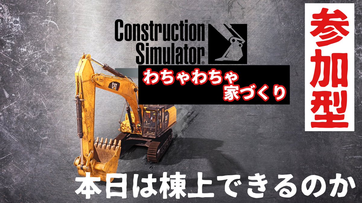 sakura_1982125's tweet image. 開始時間が予定と遅れますが、わちゃわちゃしながら家づくりしたいと思います
13時から配信開始予定
youtube.com/@%E7%B5%B6%E5%…
#ConstructionSimulator #コンストラクションシュミレーター　#参加型