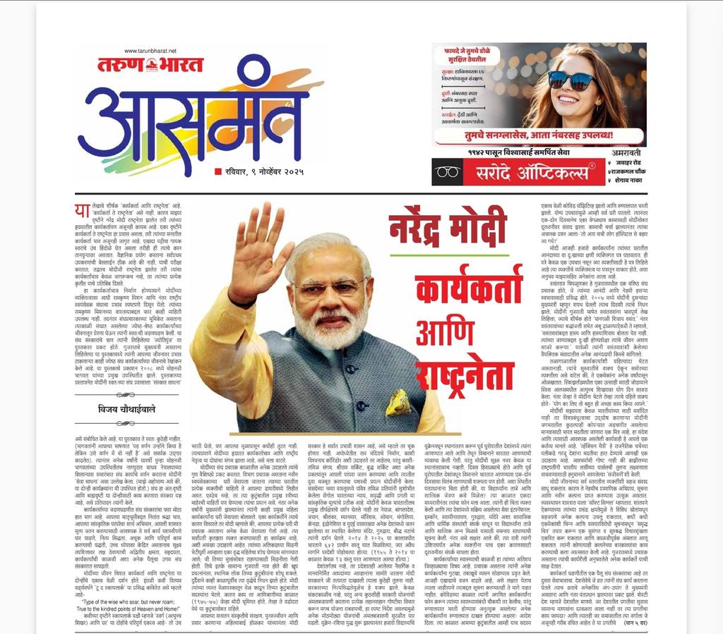 vijai63's tweet image. आजच्या तरुण भारत नागपूर मध्ये लिहिलेल्या लेखात पंतप्रधान श्री नरेंद्र मोदी यांच्या प्रदीर्घ सामाजिक व राजकीय जीवनाचा आलेख आणि त्यांची गुणवैशिष्ट्ये सांगण्याचा मी प्रयत्न केला आहे. @narendramodi
@RSSorg

epaper.tarunbharat.net/article.php?mi…

epaper.tarunbharat.net/article.php?mi…