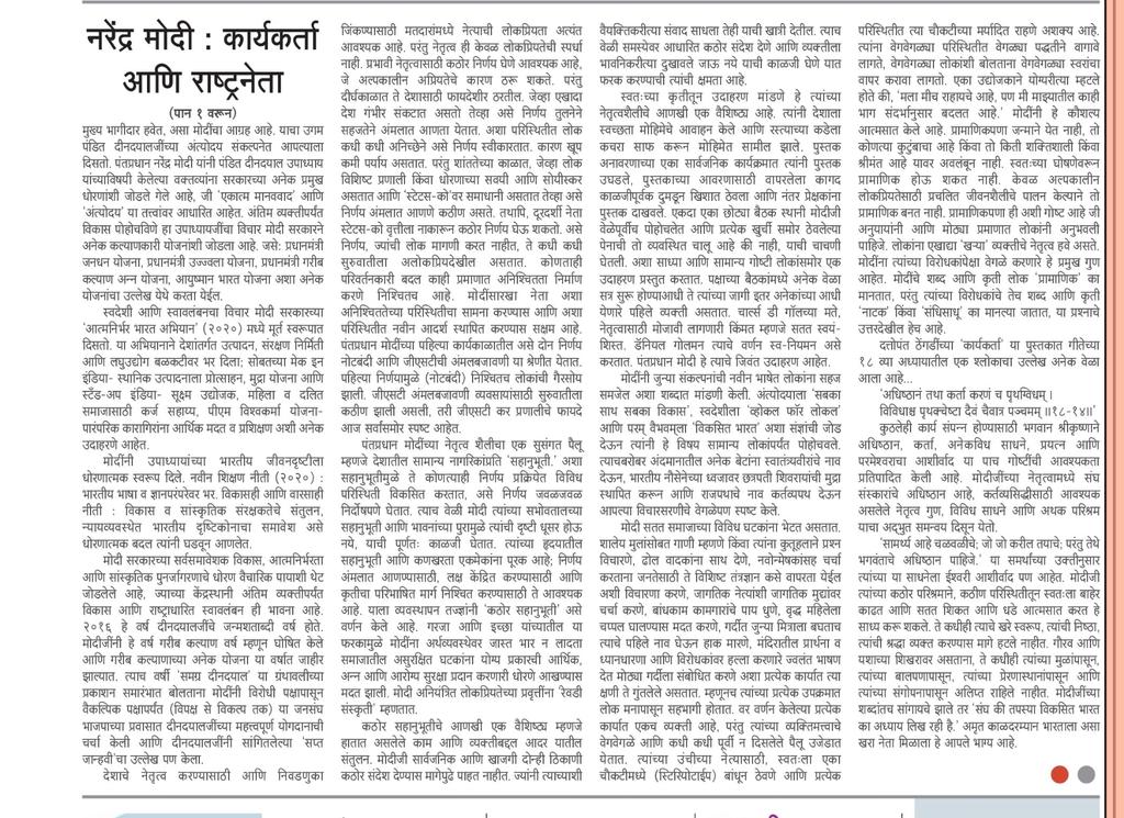 vijai63's tweet image. आजच्या तरुण भारत नागपूर मध्ये लिहिलेल्या लेखात पंतप्रधान श्री नरेंद्र मोदी यांच्या प्रदीर्घ सामाजिक व राजकीय जीवनाचा आलेख आणि त्यांची गुणवैशिष्ट्ये सांगण्याचा मी प्रयत्न केला आहे. @narendramodi
@RSSorg

epaper.tarunbharat.net/article.php?mi…

epaper.tarunbharat.net/article.php?mi…