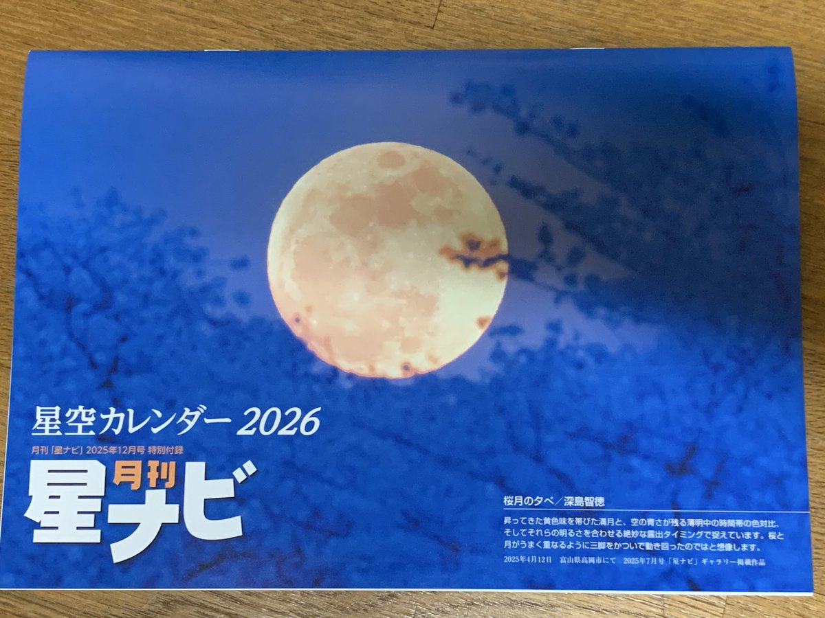 sachesachesache's tweet photo. 月刊星ナビ12月号の付録、星空カレンダー2026に採用いただきました✨嬉しい♡
#星ナビ #星空 #カレンダー #2026年カレンダー https://t.co/t8gnoJVGvT