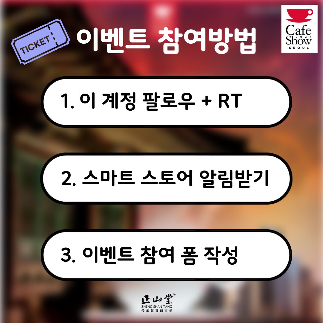 lapsangstorekr's tweet photo. ️♥️정산당 X 카페쇼 초청권 이벤트♥️

✅[2025 서울 카페쇼]
기간 : 11.19(수)-11.22(토)
장소 : 코엑스📍’B134’ 정산당 부스
관람: 10:00-18:00

상품 : 총 20매 (약 25,000원 상당 1인1매)
기간:  2025년 11월 9일~11월 12일
발표 : 2025년 11월 13일 개인 DM 발송

https://t.co/LOgO4ghnnm https://t.co/o5VbtbZ4kX