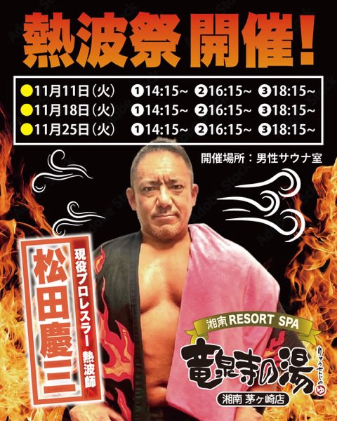 明後日11/11(火)は『竜泉寺の湯湘南茅ヶ崎』店で慶三熱波！

今月はなんと！
11日・18日・25日の3日間、火曜午後に開催！

火曜日に慶三熱波を受けてイイ汗かいてねー！