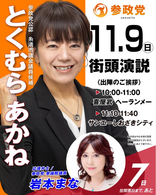 Flyer in orange and white design promoting Tokumura Akane launch event for Itoman City Council candidacy, featuring her portrait in suit smiling with raised hand, text details on date time location Kiyama Hera Nmee, supporting speaker Iwamoto Mana photo in red frame, party logo Sanseito, Japanese text for greetings and invitation.