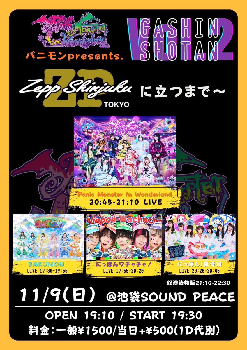 ⚡️本日のワチャチャ⚡️

⚠️タイムテーブルに変更がございます。
にっぽんワチャチャの出演時間変更はございません。

2025年 11月9日(日)

『GASHIN SHOTAN vol.2』

📍池袋 SOUND PEACE

一般 ¥1,500(1D別)・当日＋¥500

⚠️OPEN 19:10 START19:30

🎫t.livepocket.jp/e/x4sap
