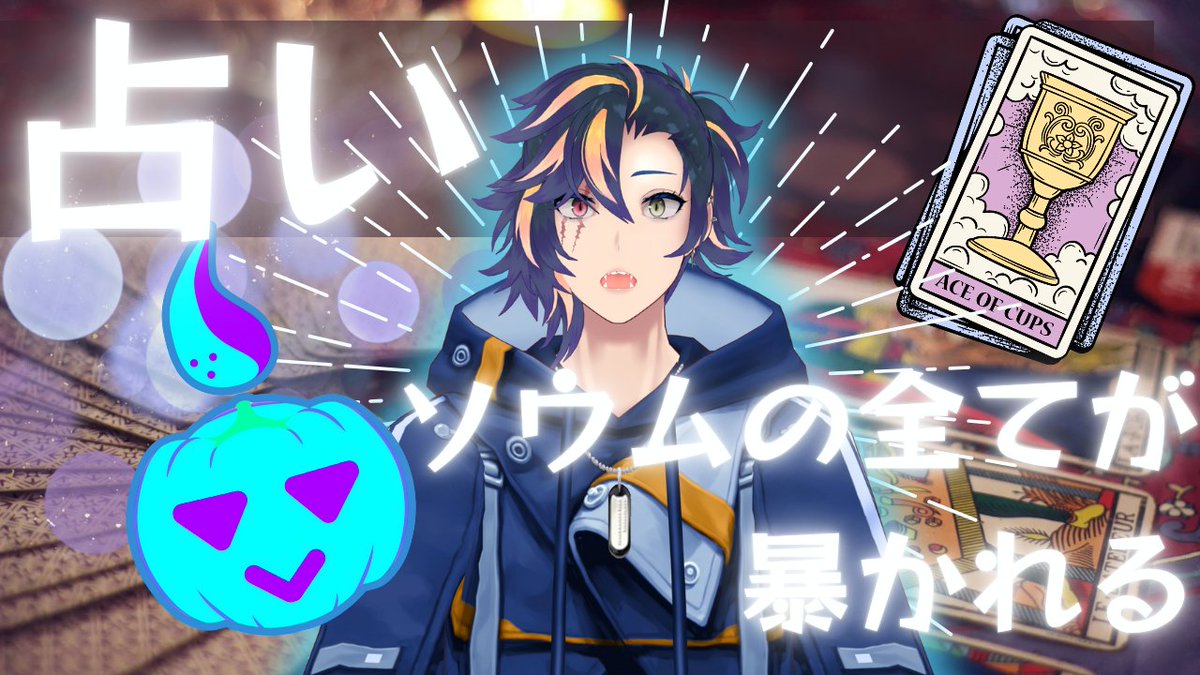 tokizane_sooom's tweet photo. 本日22時〜！！
占ってくれる人　@KALANtern
占われる人　時實ソウム
前回鳥肌立つほど見抜かれたので、ちょい怖っすけど楽しみっすね！！！
枠後ろに付けやすぜ！！ https://t.co/vfryudK4pU