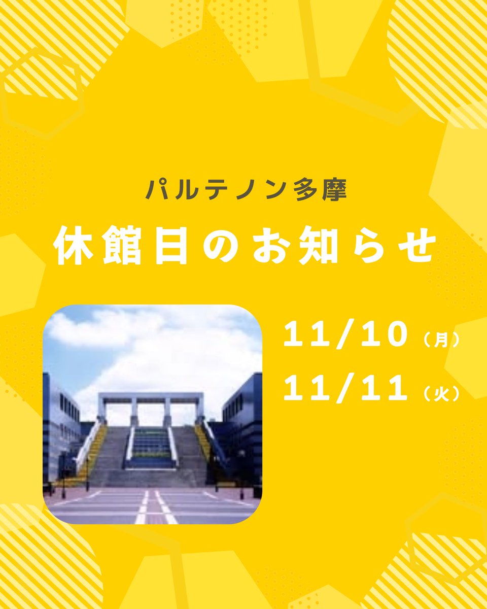 【休館日のお知らせ】
パルテノン多摩は明日11/10（月）・11/11（火）が休館日となります。

11/12（水）より再開しますので、よろしくお願いいたします。

#パルテノン多摩 #パルテノン多摩ミュージアム #休館日 #多摩市 #多摩センター #多摩ニュータウン
