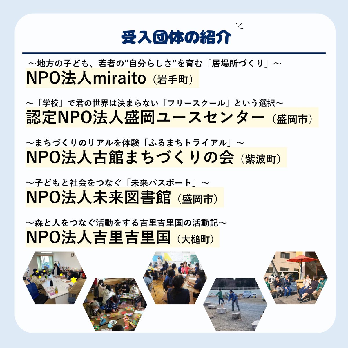 〜ぴったりハマるまちづくりに出会う〜
いわてNPOインターンシップ2025
参加者募集！

岩手で活躍する素敵な受入団体が集結してます！

▼参加申込みはこちらから！
forms.gle/qkLHHB2XXcEcb1…