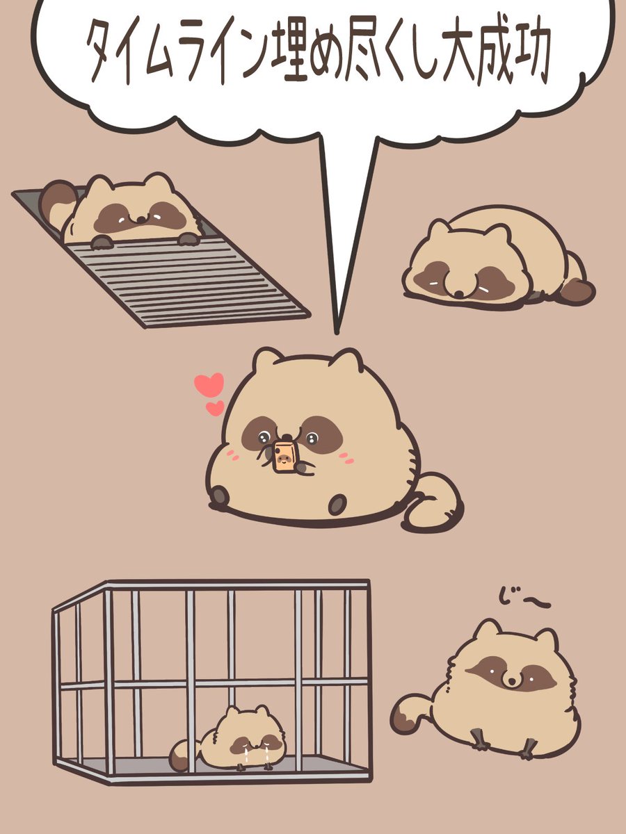 今年もTLをたぬきエピソードで染める事に成功したタヌキ