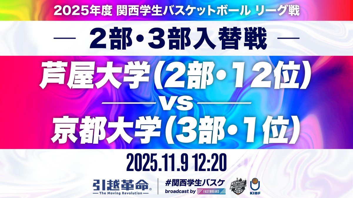 kibf_d3result's tweet photo. 【11月9日(日)＠関西大学 東体育館 Aコート 第2試合 GNO.506  12:20~】
芦屋大学vs 京都大学

https://t.co/oVl5CYjxOj https://t.co/pinIRo4VAK