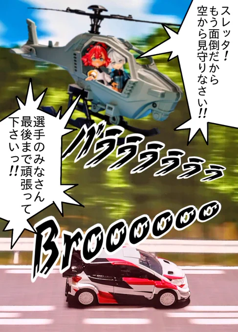 「ラリージャパン、最終日」
様々なアクシデントはありましたがゴールめざして頑張って!
スレミオのふたりはヘリコプターに乗り換えて見守っています🤗
#ラリージャパン 