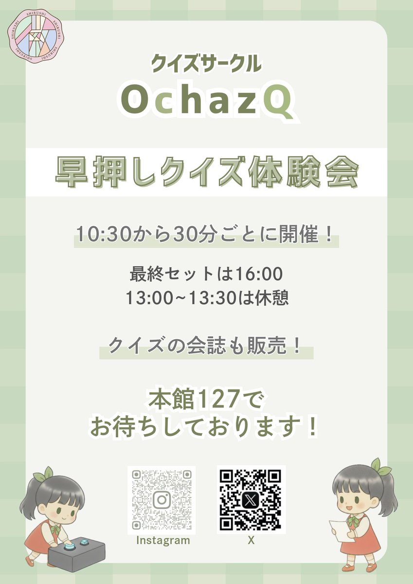 Ocha_quiz's tweet image. 徽音祭2日目スタートしました！
今日も早押し体験会と会誌の販売をやっております！
紙の会誌あと15冊ほどございます
早押し体験会は諸事情により11:00~開催いたします
ご迷惑おかけします🙇‍♀️

本館127でお待ちしております🍵