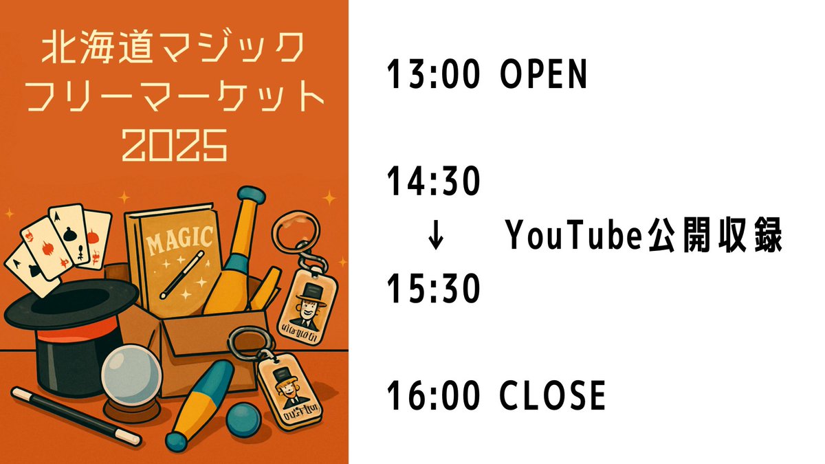 どさんこフリーマーケット いよいよ本日！ 初開催の北海道マジックフリーマーケット！ 僕も