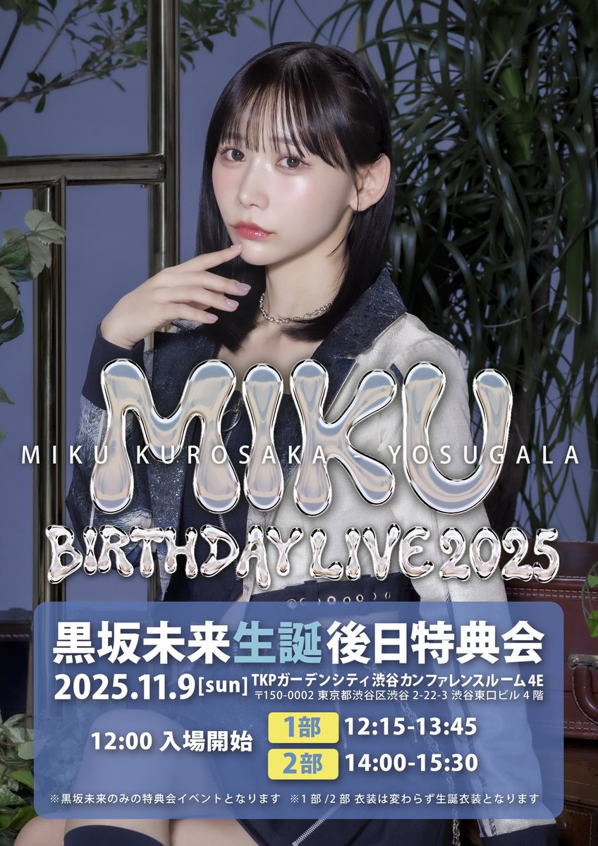 本日はこちら！】 「黒坂未来 生誕後日特典会」 🗓 11月9日(日) 📍 TKP