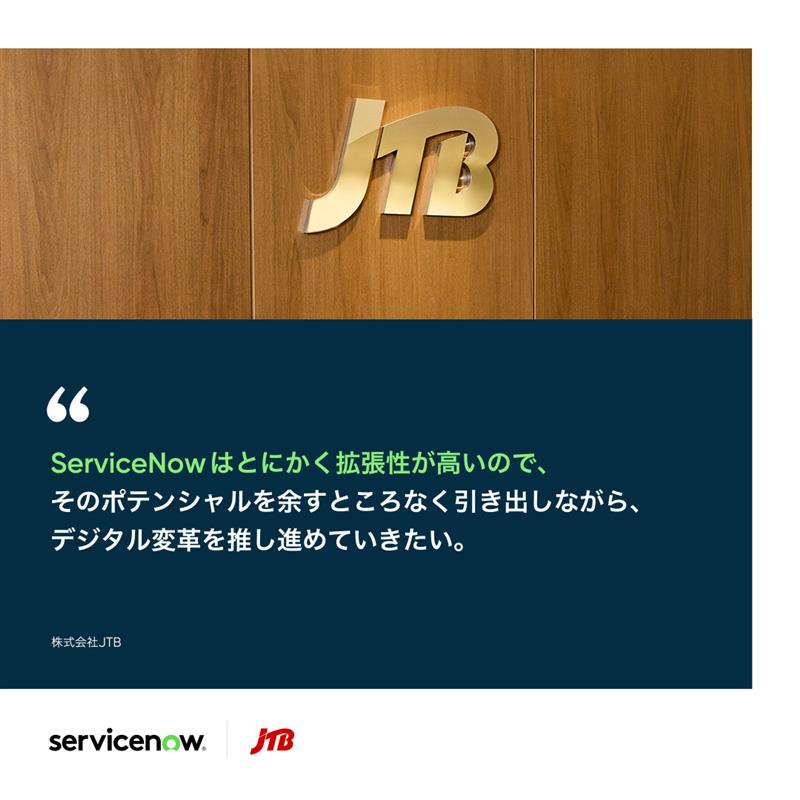 📗 #ServiceNow導入事例
JTBグループが仕掛けるデジタル変革

創業 113 年を迎える同社は、事業のデジタル変革を加速するため ServiceNow を採用。

分社化で分散していた稟議申請プロセスを ITSM で統一し、決裁期間を平均 3.5 日から 1.7 日に短縮しました。

詳細はこちら👉spr.ly/60147Oqfu