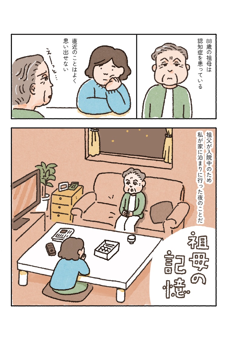 祖母の記憶(1/5)