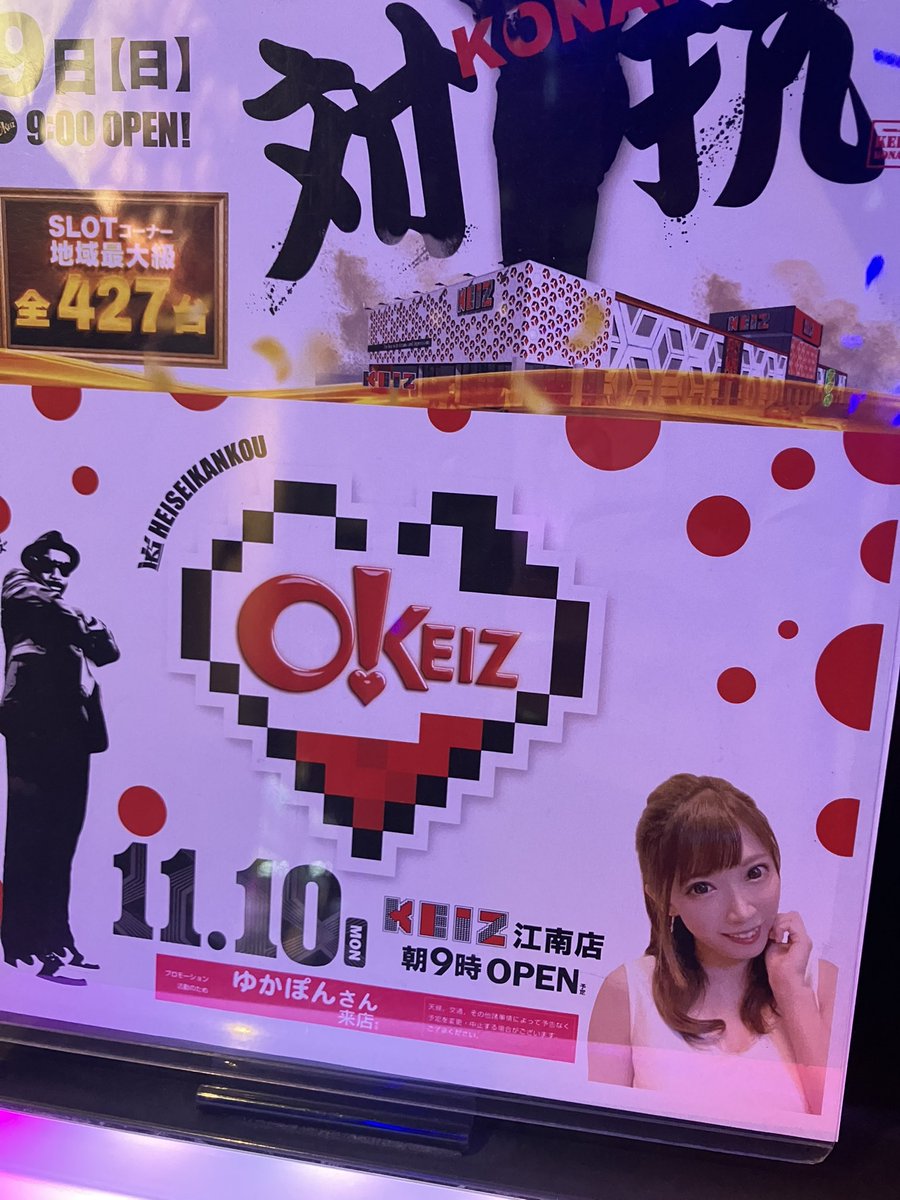 🎰5スロDREAM取材🎰
✅11/9 KEIZ江南店

明日はゆかぽんさん来店🧐

PR