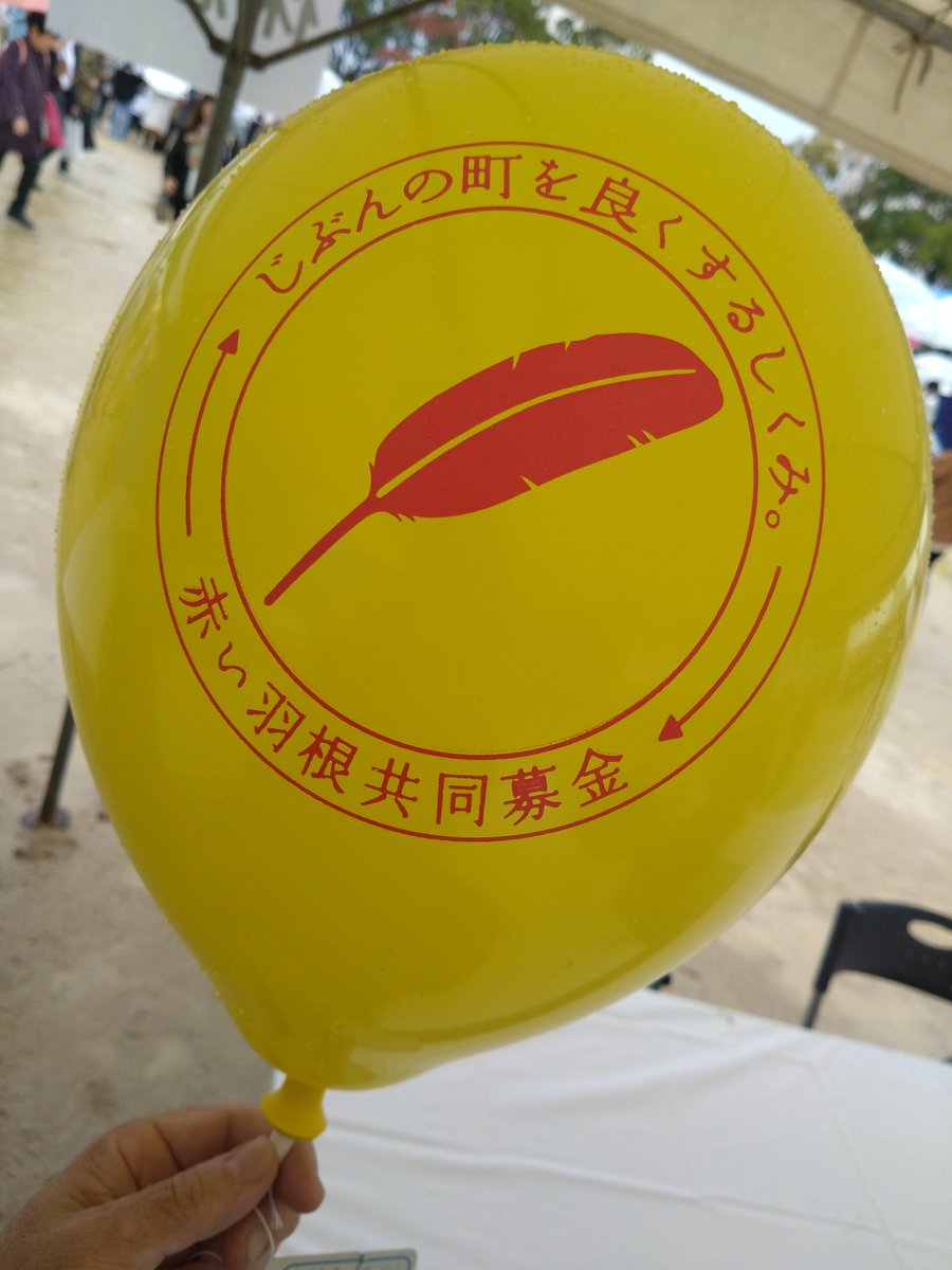 募金の証。 #赤い羽根共同募金 #風船 #堺市南区民まつり