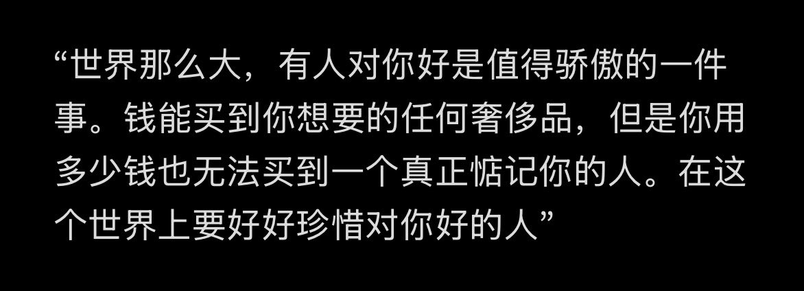 “世界那么大，有人对你好是值得骄傲的一件事”