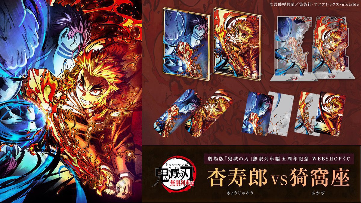 劇場版「鬼滅の刃」無限列車編 上映開始五周年記念WEBSHOPくじ 「無限