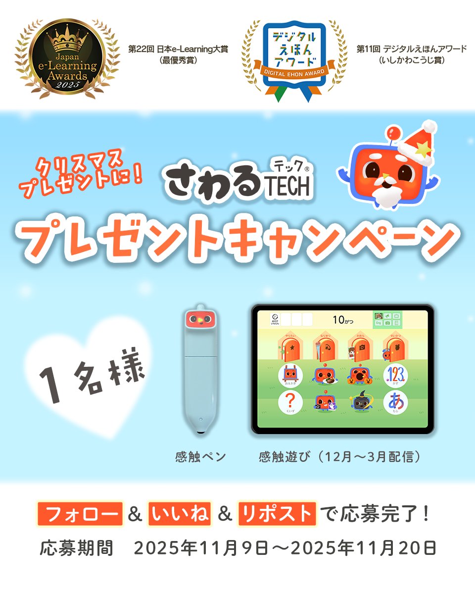 sawarutech's tweet photo. 🎉 先行販売完売感謝プレゼント企画  
✨ピープルから発売の幼児向けデジタル知育サービ
「さわるTECH」（1歳半〜6歳頃対象）
先行販売完売の感謝を込めてキャンペーン開催💓
🫢デジタルで感触遊びやりたい放題❗️

 [フォロー＆いいね＆リポストで応募完了] 
👇注意事項
https://t.co/pPyLBIQDXZ https://t.co/riApZAXELh