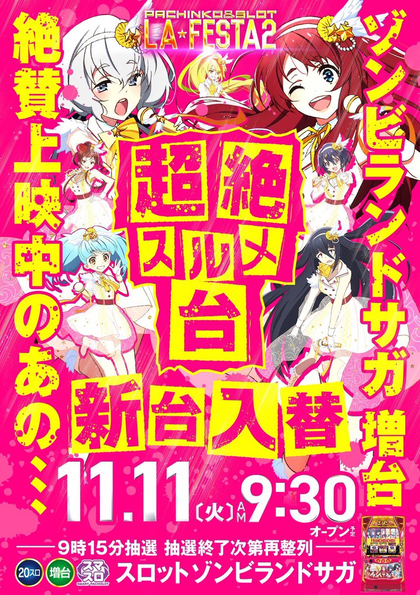 次回入替予定をお知らせ📢 スロットゾンビランドサガ 増台予定 #佐賀だから