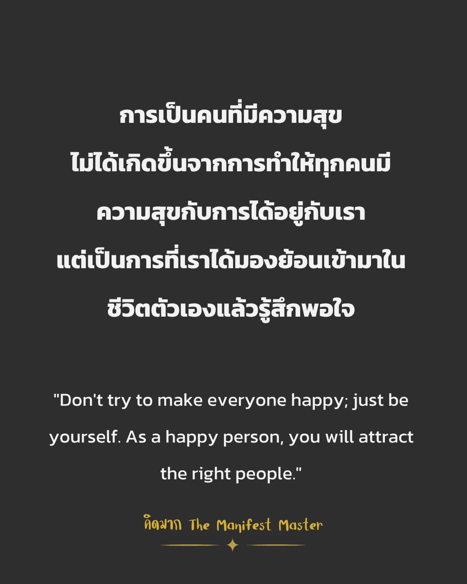kidmakk's tweet photo. "Say no to others, say yes to yourself."

กล้าที่จะปฏิเสธคนอื่น เพื่อเปิดใจให้กับตัวเอง

เราอาจเคยเป็นคนที่พยายามทำให้ทุกคนพอใจ (People-pleaser) ไม่กล้าปฏิเสธใคร ไม่อยากทำให้ใครผิดหวัง พยายามรักษาความรู้สึกของทุกคนรอบข้างเอาไว้

แต่กลายเป็นว่า ยิ่งเรา Say yes กับคนอื่นมากเท่าไหร่ เรายิ่งกลายเป็นคนที่ Say no กับตัวเองมากขึ้นเท่านั้น

รู้ตัวอีกที เราก็กลายเป็นคนที่ออกห่างจากจักรวาลในตัวเอง และกลายเป็นคนที่มีชีวิตแบบคนอื่นต้องการ ไม่ใช่แบบที่เราเองต้องการ

"Your soul deserves the true version of 'you'."

จิตวิญญาณของเรา คู่ควรกับการเป็นตัวเองในเวอร์ชั่นที่มีความสุข

ลองปฏิเสธความต้องการคนอื่น... เพื่อมองเห็นสิ่งที่เราต้องการจริง ๆ
ลองเว้นพื้นที่ว่างกับคนอื่น... เพื่อมีพื้นที่ให้เราได้รักตัวเองมากขึ้น
ลองหยุดวิ่งไล่ตามเสียงเรียกร้องของคนอื่น... เพื่อได้ยินเสียงเบื้องลึกของหัวใจ

การเป็นคนที่มีความสุข
ไม่ได้เกิดขึ้นจากการทำให้ทุกคนมีความสุขกับการได้อยู่กับเรา
แต่เป็นการที่เราได้มองย้อนเข้ามาในชีวิตตัวเองแล้วรู้สึกพอใจ

"Don't try to make everyone happy; just be yourself. As a happy person, you will attract the right people."

แล้วคนที่ใช่สำหรับเราจริง ๆ, จะถูกดึงดูดเข้ามาในวงพลังงานของเราเอง