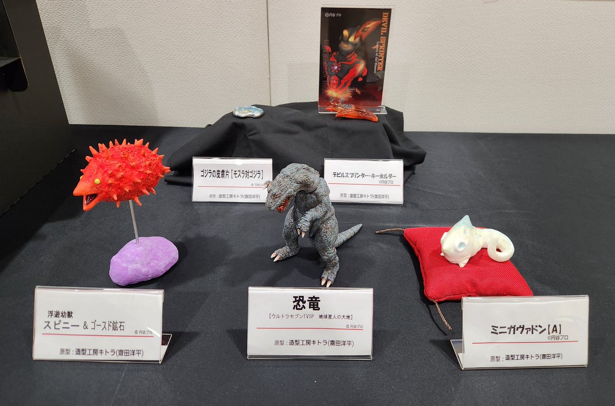 #上尾産業祭 2日目開催！
 #キトラ怪獣倉庫展 へも是非、足をお運び下さい😊

今回の自分の展示のラインナップは、こちらになります✨
#スピニー は本日の為に、頑張って塗りました🖌️