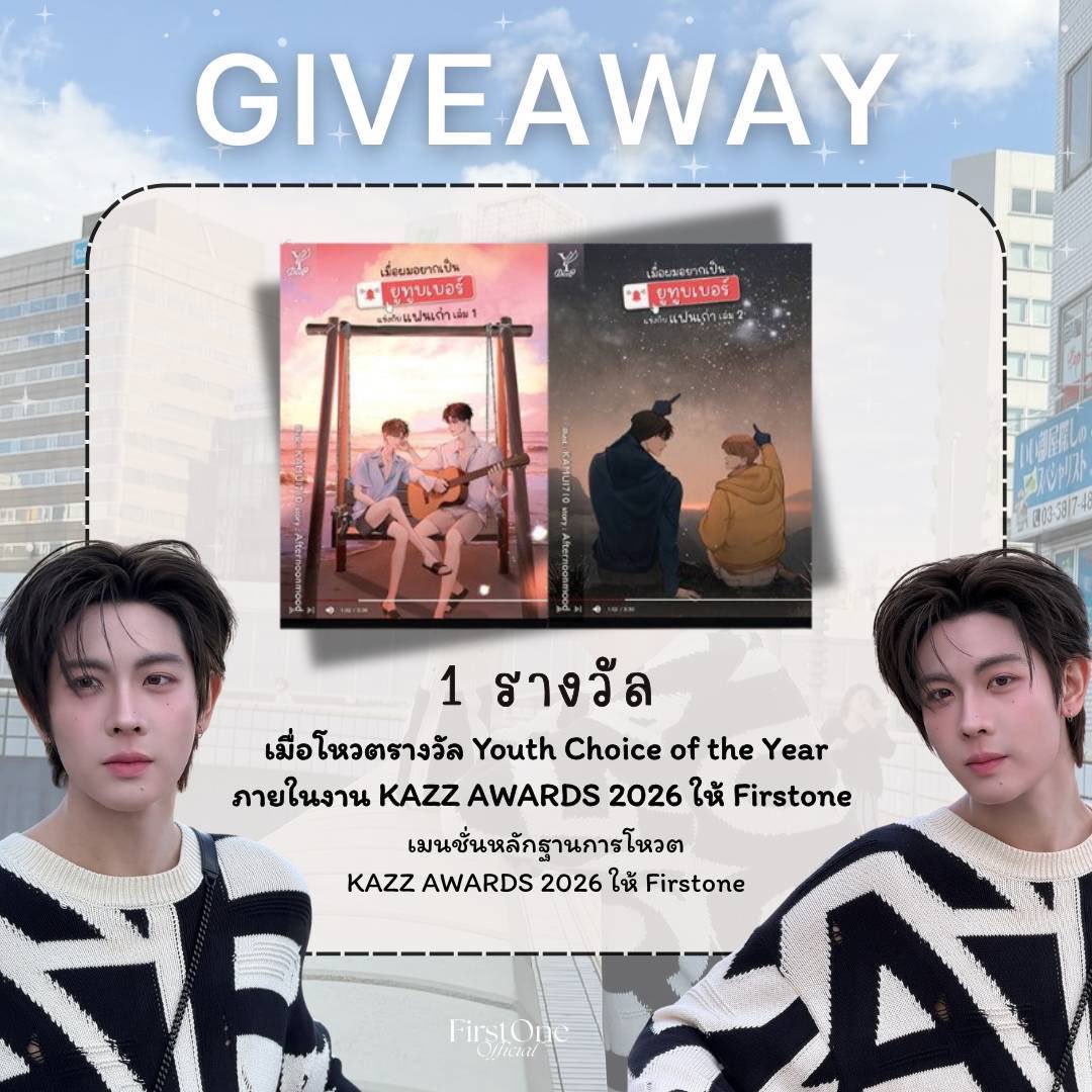 firstonefanclub's tweet image. 🥳 แจก แจก แจกกกกกกกกก  🎯‼️ 
   ㅡ #VoteForFirstOne ㅡ 

ลุ้นรับฟรี 💥 

 &quot;เมื่อผมอยากเป็นยูทูบเบอร์แข่งกับแฟนเก่า&quot;  #YourtuberSeries

ㅡ  1 รางวัล 🏆✨️  

📝  เพียงทำตามกติกาดังนี้  ‼️

1) รีโพสต์นี้ 
2 ) แปะหลักฐานการโดเนทโหวต 150 บาทขึ้นไป ตั้งวันที่ 8-9  เท่านั้น 🙇‍♀️  
***…