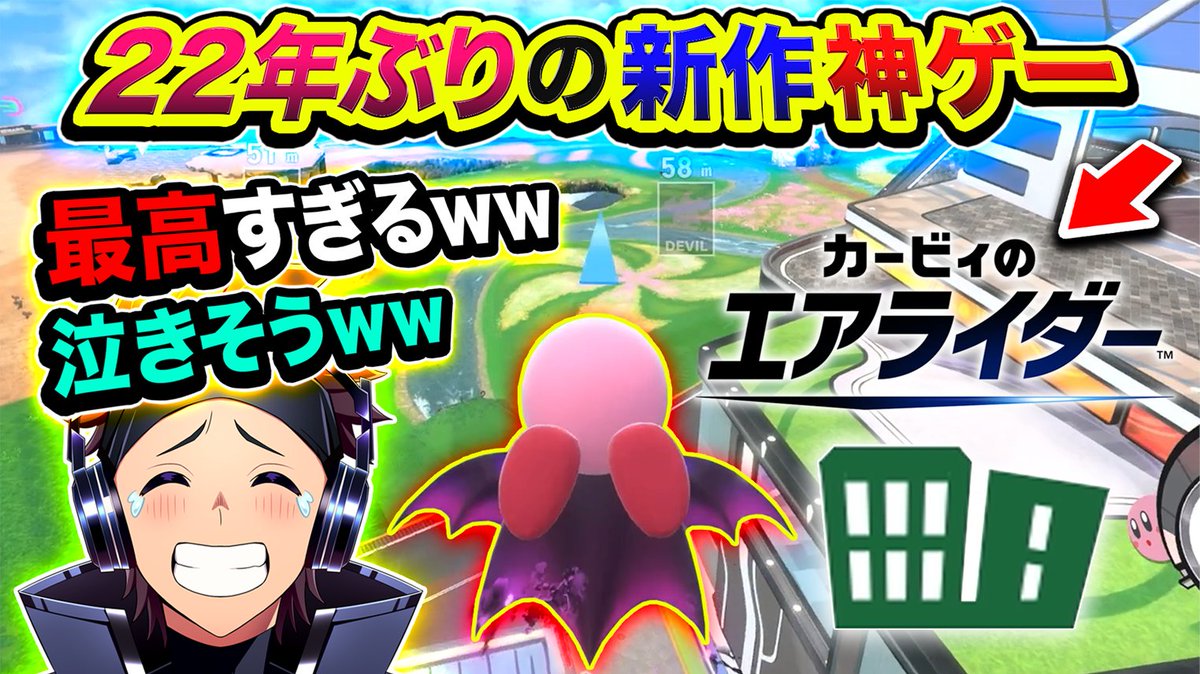 【新作】神ゲー『カービィのエアライダー』
シティトライアルがマジで最高すぎる件🥲

youtu.be/NamaMysKsys

目指すは3000高評価！よろしく🥳

APEX大会出場 1時間前だったのに
はしゃぎすぎたwwwww

エアライドめっちゃプレイしてたので、
ホンマに懐かしすぎたwwww

RPもガンガンよろしくっす💯