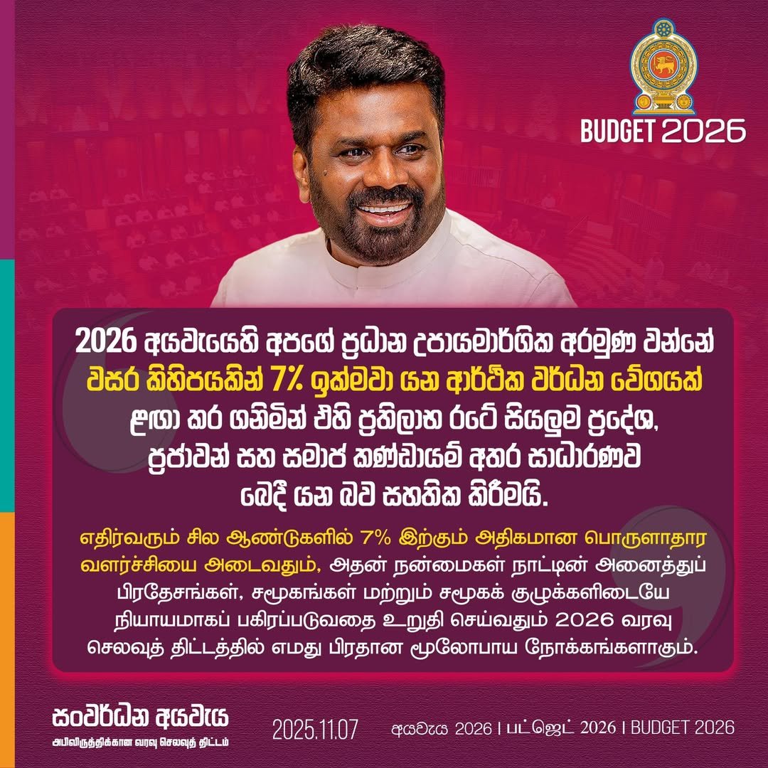 sampathslk's tweet image. #Budget2026: වසර ගණනාවක් විවේචනයට බදුන් වූ ශ්‍රී ලංකා පුවත්පත් මණ්ඩලය අහෝසි කළ යුතු යැයි දැඩි සංවාදයක් මතුවූ මෙම ආයතනය, අර්ධ වශයෙන් හෝ සම්පූර්ණයෙන්ම අරමුදල් සපයන ව්‍යවස්ථාපිත මණ්ඩලයක් ලෙස නම් කර 2026 අයවැයෙන් රු.මි 53 ක් වෙන් කර ඇත. #srilanka #lka