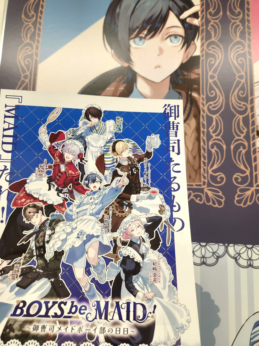 BOYS be MAID！（ビーメイ）』 フライヤー配布終了いたしました