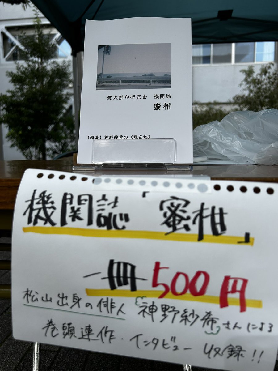 本日も機関誌『蜜柑』販売しています！
ブース番号は「66」です！
#haiku #tanka