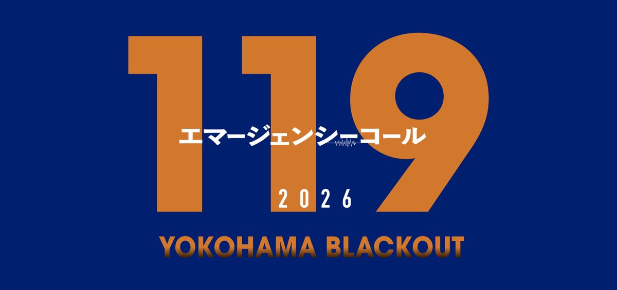 #119エマージェンシーコール　#正月SP　放送決定！
2026年新春、司令課3係が帰ってきます！！
『119エマージェンシコール2026 YOKOHAMA BLACKOUT』＜2026年1月3日（土）放送＞
#119番の日　#イチイチキュー
fujitv.co.jp/119emcall/