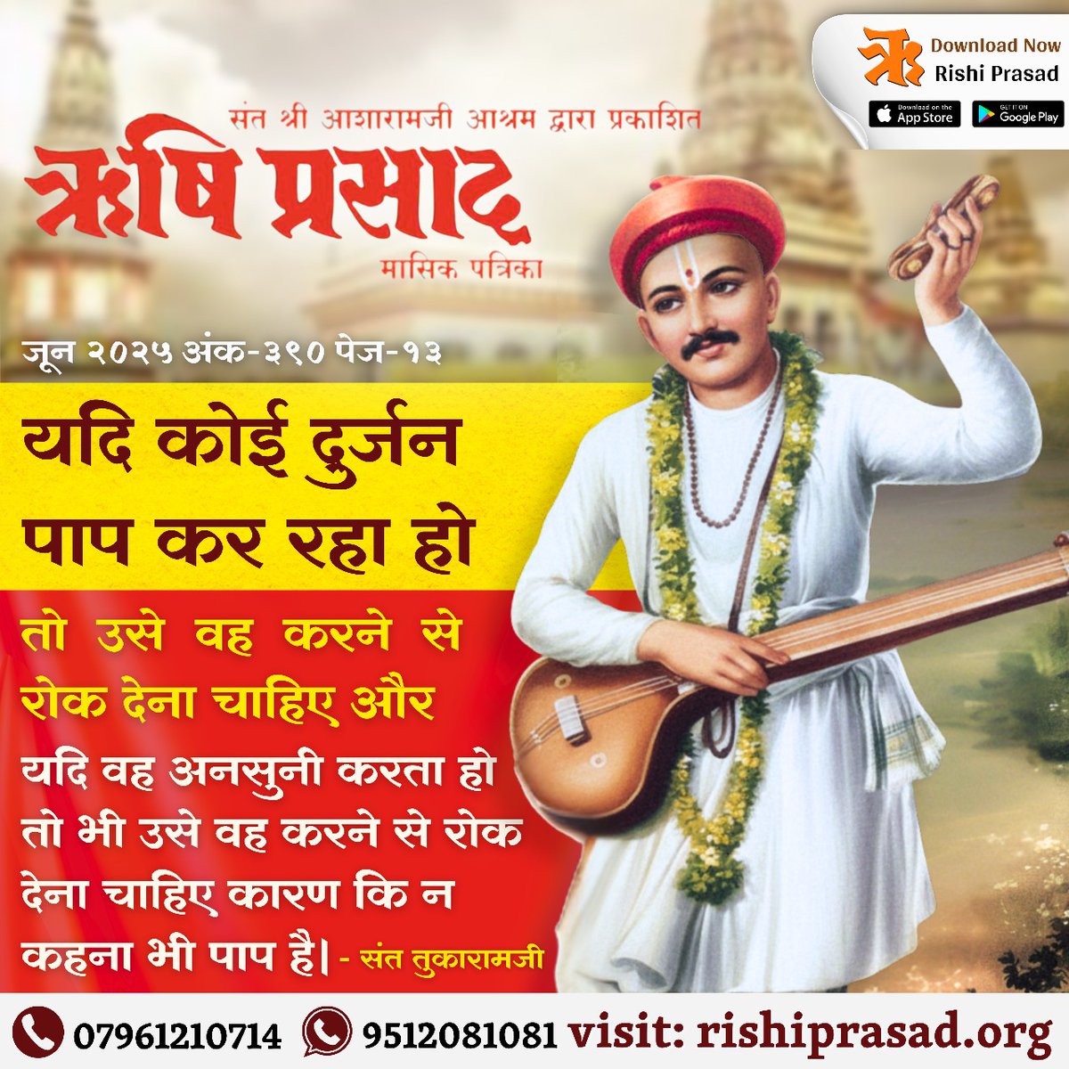 RishiPrasadOrg's tweet image. यदि कोई दुर्जन पाप कर रहा हो तो उसे वह करने से रोक देना चाहिए और यदि वह अनसुनी करता हो तो भी उसे वह करने से रोक देना चाहिए कारण कि न कहना भी पाप है। - संत तुकारामजी
जून 2025, अंक-390, पेज-13
#RishiDarshan
#RishiPrasad
#AsharamjiBapuQuotes 
#SantShriAsharamjiBapu  
#SaintTukaram