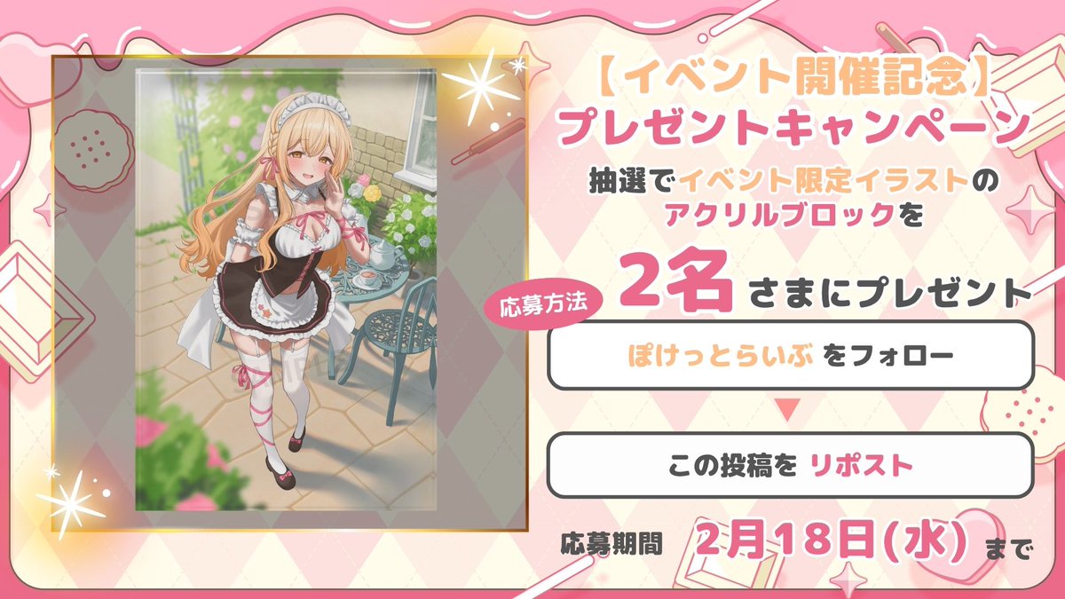 ＼✨プレゼントキャンペーン✨／
イベント開催を記念してjfjf先生（<a href="/jfjf000/">jfjf</a>）描き下ろしイラストのアクリルブロックを抽選で【2名様】にプレゼント🎁🎉
なんと背景は「庭園vre.」となっております！

🌟応募方法🌟
1️⃣ <a href="/V_PocketLive/">ぽけっとらいぶ 🐻 / 個人Vのファンミ特化のサービス</a> をフォローする
2️⃣ この投稿をリポストする