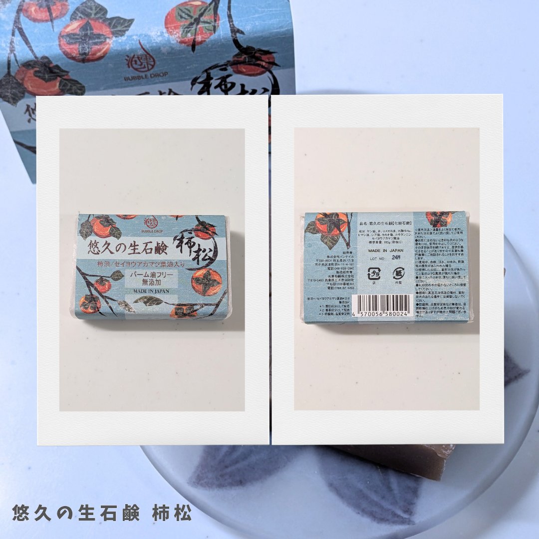 hayama_hanabi's tweet photo. コエタス/モニターキャンペーンでもらった［無添加 コールドプロセス製法 悠久の生石鹸 柿松］レビュー
もっちりとした泡がすぐにできて、泡持ちがとてもいい😊
さっぱり洗えて、洗い上がりはつっぱらないところが良かったよ♡
#コエタス #PR
#bubbledropsoap　#悠久の生石鹸
#無添加石鹸　#柿渋石鹸 https://t.co/LmPVaQlMiX